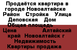 Продаётся квартира в городе Новоалтайске › Район ­ Стройка › Улица ­ Деповская › Дом ­ 32 › Общая площадь ­ 22 › Цена ­ 950 000 - Алтайский край, Новоалтайск г. Недвижимость » Квартиры продажа   